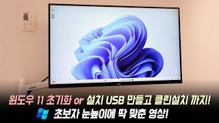 윈도우 11 PC 초기화 or 설치 USB 만들고 포맷 클린설치 하는 방법