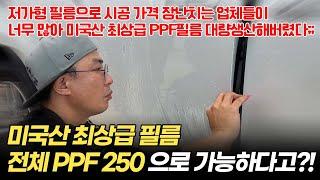 전체 PPF 비용 250으로 해결 가능합니다