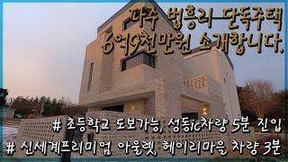 파주 6억9천만원 3층 전원주택(방5개/화장실3개), 바로 앞 공원, 초등학교 도보가능, 신세계프리미엄 아울렛, 헤이리마을 차량3분(문화생활 인프라 굿)