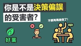 6種常見的認知偏誤，學會讓你變得更聰明！ 精準決策 | 動畫說書