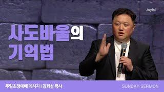 사도 바울의 기억법 | 김화성 목사 | 주일 예배 | 2023.05.28.