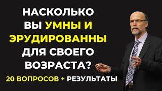 НАСКОЛЬКО СТАР ВАШ МОЗГ? ТЕСТ НА ЭРУДИЦИЮ #72 #эрудиция #викторина #тестнаэрудицию