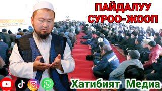 ПАЙДАЛУУ СУРОО-ЖООП / УСТАЗ БАКТИЯР АЖЫ ШАРАПОВ / #суроожооп #насаат #баян #ислам #илим #зикр