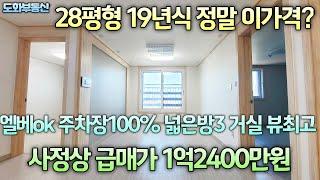 28평형 19년식 준신축급매물 정말 이가격? 넓은방3 거실 엘베ok 주차100% 전용12.7평 실평17평이상 5층중2층 뷰최고 수봉공원 입구 근방 숲세권 초급매가1억2400만원