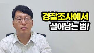 조사에서 살아남는 법 (알짜배기 증거가 답이다)