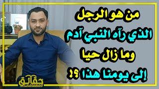 من هو الرجل الذي رآه النبي آدم  وما زال حيا إلى يومنا هذا ⁉️