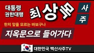 최상목 대통령권한대행에게 최상목사주