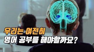 번역이 완벽하다면, 이제 영어공부 안 해도 될까요?