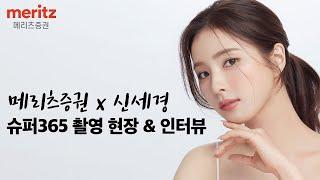 [메리츠증권] "신세경도 메리츠해요!" Super365 광고 촬영 현장 스케치 & 모델 인터뷰  l  Making Film