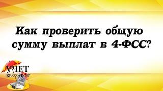 Как проверить общую сумму выплат в 4-ФСС?