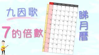 九因歌(7)_7的倍數_乘數表_粵語廣東話兒歌_樂在課中_Music Therapy In Class Hong Kong_CNCMS