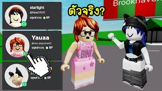 สุ่มจอยตาม FC ที่กำลังเล่นแมพ Brookhaven! | Roblox  Join Follow Brookhaven