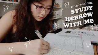 Study Hebrew With Me 