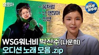 [놀면 뭐하니?] 확신의 메보 MC들 기립박수 치게 만든 박진주 오디션 노래 모아보기ㅣ#박진주 #WSG워너비 MBC220528방송