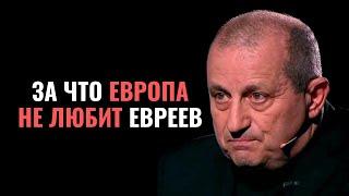 ЯКОВ КЕДМИ // Европа тяжело больна антисемитизмом