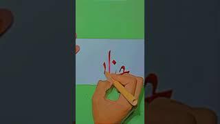 Hanan Calligraphy Arabic font... YouTube... #shorts  #calligraphy