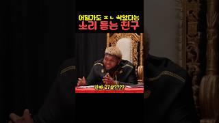 어딜가도 ㅈㄴ 삭았다는 소리 듣는 친구