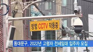 [서울뉴스]동대문구, 2022년 고령자 전세임대 입주자 모집