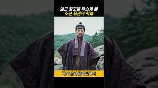 왜군을 우습게 본 조선 무관의 최후 #전란