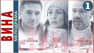 Вина (2022). 1 серия. Мелодрама, сериал, ПРЕМЬЕРА.