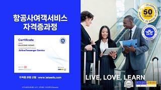 항공사여객서비스(Airline Passenger Service) 자격증 과정(도서+이러닝+자격증시험 포함),(강의 미리보기 포함)