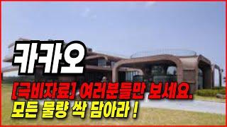 카카오 주가전망- 극비자료입니다. 여러분들만 보시고 공유하지 마세요.