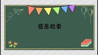 一分钟了解信息检索