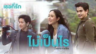 ฌอห์ณ จินดาโชติ - ไม่เป็นไร (ประกอบละคร หว่อ อ้าย หนี่ เธอที่รัก) [Official MV]