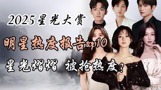 2025年腾讯星光大赏 明星热度top10 李明德一己之力抢光热度？ 2025 Tencent Starlight Awards: Top 10 Hottest Stars