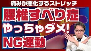 【専門医】腰椎すべり症でやってはいけない運動・ストレッチ 5選