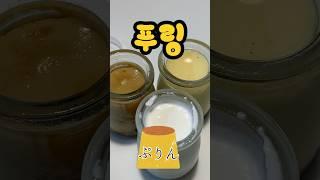 [오늘의잡식] '푸링' 일본식 수제푸딩 전문점 (ft.커스터드, 안닌도후, 밤)