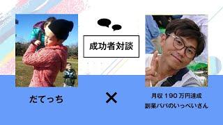 1年稼げなかった副業パパのいっぺいさんが4ヶ月で月収100万円を突破し月収190万円達成した理由