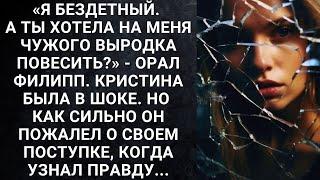 «Я бездетный. А ты хотела на меня чужого выродка повесить?» - орал Филипп. Кристина была в шоке...