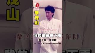 李茂山【 我的眼睛在下雨 】 #瑞華唱片 #李茂山 #我的眼睛在下雨