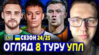 Огляд 8 туру УПЛ ! Що не так з Шахтарем ? Новачки в збірній з УПЛ !