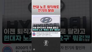국산차가 비싸지는 이유?? 현대차 노조의 끝없는 요구에 대기업들은 더욱 힘들어 지고 있는 상황