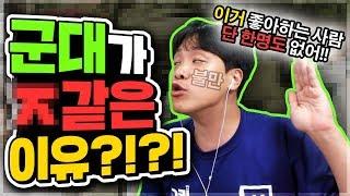 충격적인 군대의 현실?? 이게 군대다 ㅋㅋ l 오킹TV l