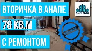 Вторичка в Анапе.Трешка по цене двухкомнатной квартиры!Супер предложение для ПМЖ у моря!Без вложений