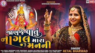 Hetal Bharwad | Janje Vatu Nagal Mara Man Ni | જાણજે વાતું નાગલ મારા મનની | New Gujarati Song 2022