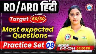 RO ARO Re Exam 2024 | RO ARO Hindi Most Expected Questions Target 60/60 |RO ARO Hindi by Shivani mam