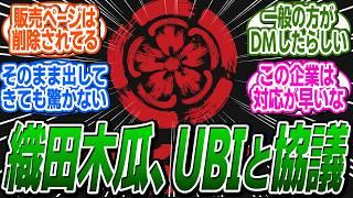 【速報】織田木瓜を桜の花として販売していた公式、現在UBIの法務部と協議中で販売は停止中！に関する反応集【アサシンクリード/シャドウズ/反応集】