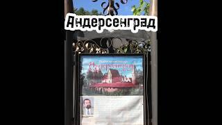 Андерсенград - сказочный город. Памятник архитектуры пригорода Санкт-петербурга