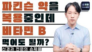 [파킨슨병] 파킨슨병 약을 복용할 때, 비타민 B6 먹어도 될까요?