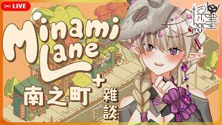 【 #Minamilane 南之町 #雜談】和風小鎮日常，是經營？還是退休？會邊聊天，初見歡迎、歡迎互動！【採墨ChatmurTalk】#台灣vtuber #대만버튜버