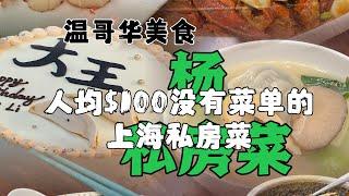 杨私膳房Chef Yang House 人均$100没 有菜单的上海私房菜