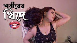 শরীরের খিদে ( Shorir Er Khide ) Bangla Short Film | Boudi Video | Romantic Story