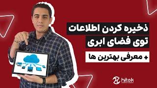 فضای ابری یا Cloud چیه و چطوری اطلاعات ذخیره کنیم؟ + معرفی بهترین ها