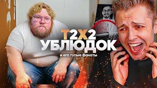 T2X2 ХУДШИЙ СТРИМЕР