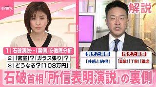 【解説】石破首相「所信表明演説」の裏側  少数与党の異例の国会は…