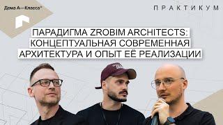 Парадигма ZROBIM Architects: Концептуальная современная архитектура и опыт её реализации